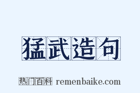 猛武造句是什么意思的图片